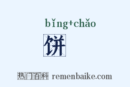 饼麨是什么意思的图片